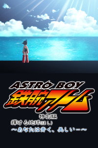 ASTRO BOY 鉄腕アトム特別編 輝ける地球（ほし）〜あなたは青く、美しい…〜