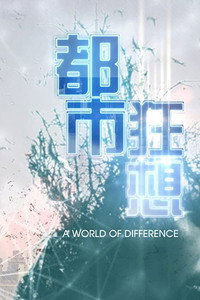 都市狂想
