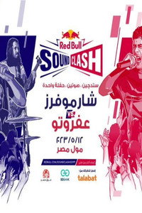 ريد بول ساوندكلاش ٢٠٢٣ - شارموفرز & عفروتو