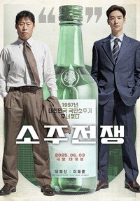 소주전쟁