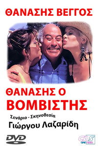 Προσοχή! Μας βάλανε μπόμπα...