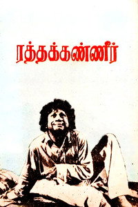 ரத்தக்கண்ணீர்