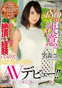 結婚を一週間後に控えた180cm高身長スレンダーの決意。人妻になる前に絶頂を経験してみたくて婚約者に内緒でAVデビュー！！ 名森さえ