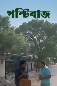 পল্টিবাজ