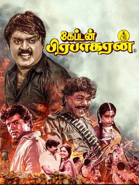 கேப்டன் பிரபாகரன்
