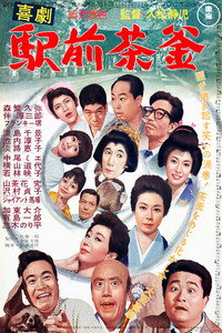 喜劇 駅前茶釜