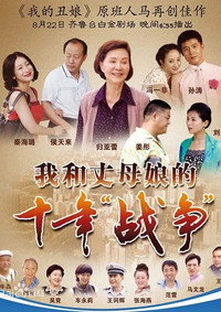 我和丈母娘的十年战争