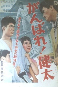 がんばれ！健太