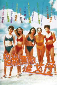 超級無敵追女仔