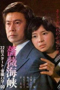 薔薇海峡