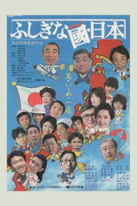 ふしぎな國・日本