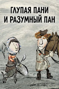 Глупая пани и разумный пан