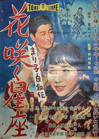 まり子自叙伝 花咲く星座