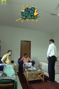 চৌধুরী সাহেবের ফ্রি অফার