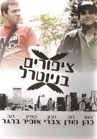 ציפורים בניוטרל