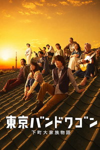 東京バンドワゴン～下町大家族物語