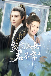 窈窕淑女君不弃