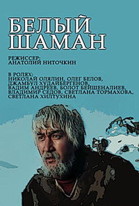 Белый шаман