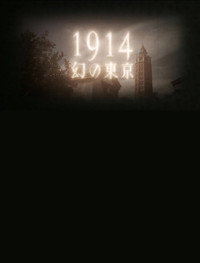 1914 幻の東京～よみがえるモダン都市～