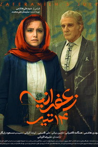 زعفرانیه، ۱۴ تیر