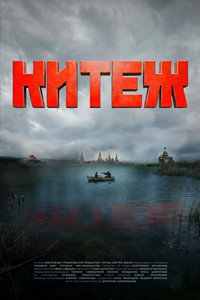 Китеж