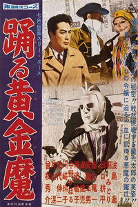 七色仮面 スリー・エース 踊る黄金魔