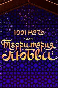1001 ночь, или территория любви