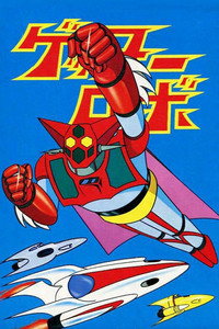 ゲッターロボ