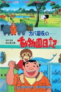 カバ園長の動物園日記