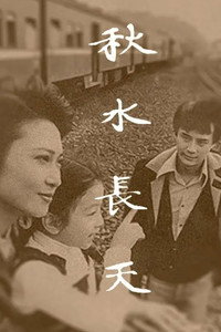 秋水长天
