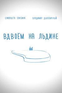 Вдвоем на льдине