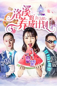 洛溪的养成计划