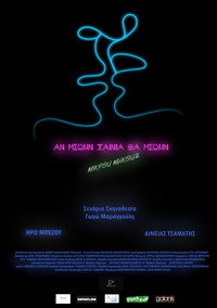 Αν ήσουν ταινία, θα ήσουν μικρού μήκους