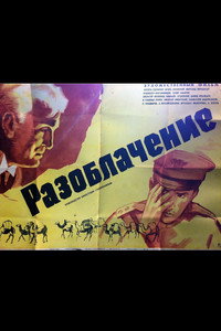 Разоблачение