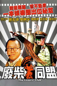 廢柴同盟