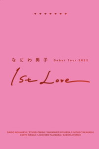 なにわ男子 Debut Tour 2022 1st Love