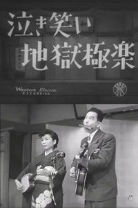 泣き笑い地獄極楽