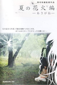 Natsu no hanabi-hen –Asagao–