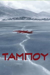 Ταμπoύ