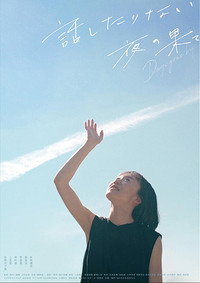 話したりない夜の果て  Days gone by