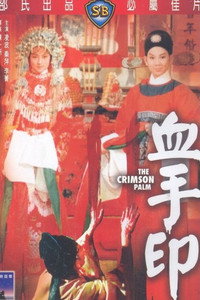 血手印