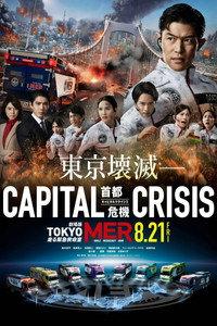 劇場版TOKYO MER〜走る緊急救命室〜CAPITAL CRISIS