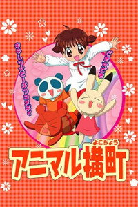 アニマル横町