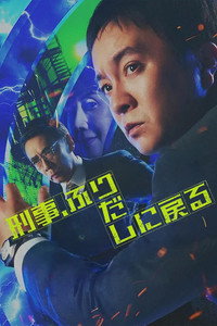 刑事、ふりだしに戻る