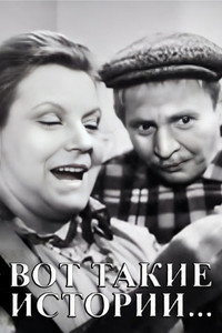 Вот такие истории