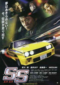 SS -エスエス-