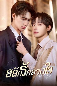 สลักรักลวงใจ