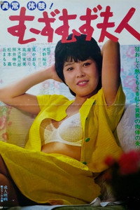 異常体験！　むずむず夫人