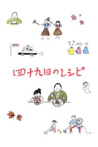 四十九日のレシピ