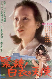 緊縛！白衣の天使